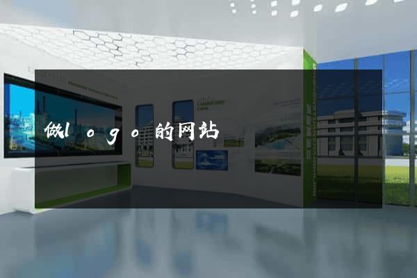 做logo的网站