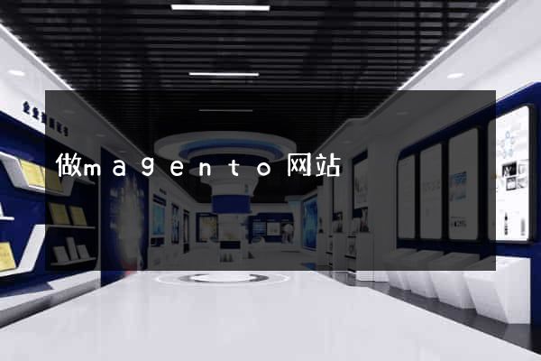 做magento网站
