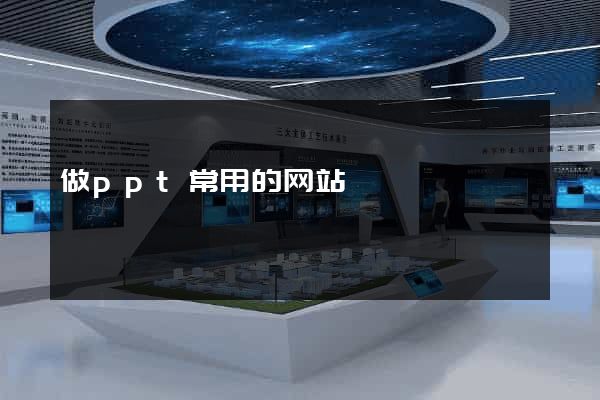 做ppt常用的网站