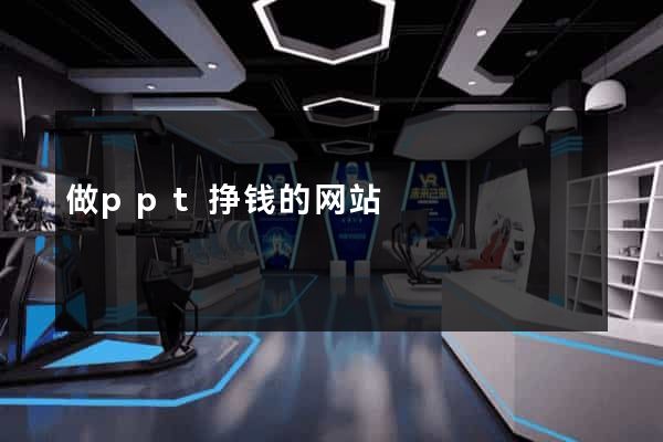 做ppt挣钱的网站