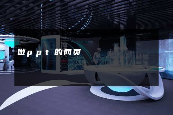 做ppt的网页