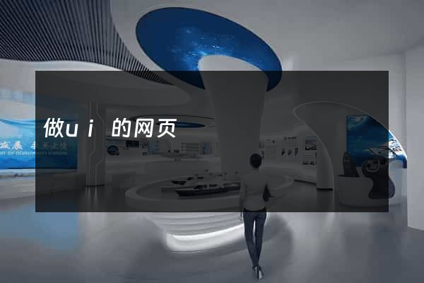 做ui的网页