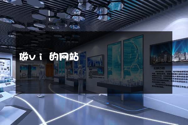 做vi的网站