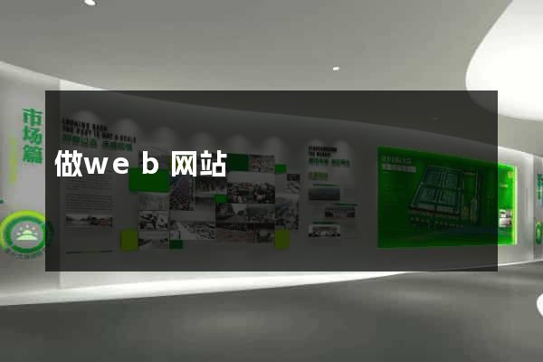 做web网站