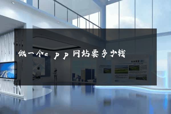 做一个app网站要多少钱