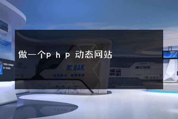 做一个php动态网站