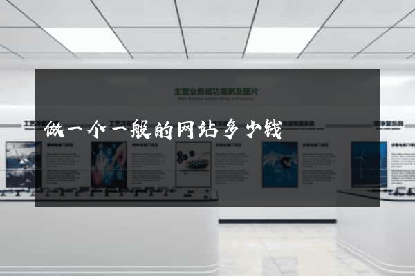 做一个一般的网站多少钱