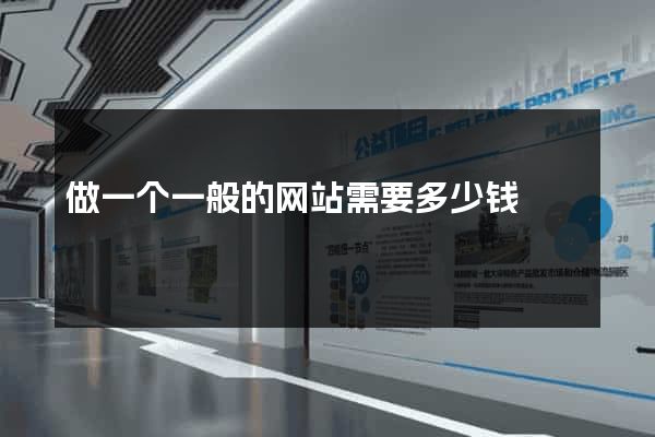 做一个一般的网站需要多少钱