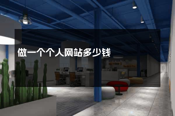 做一个个人网站多少钱