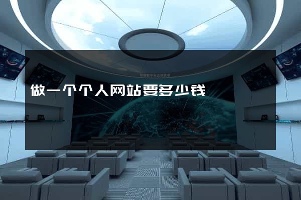 做一个个人网站要多少钱