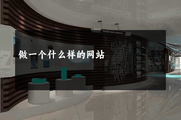做一个什么样的网站