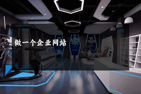 做一个企业网站