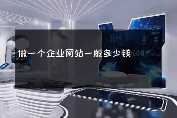 做一个企业网站一般多少钱