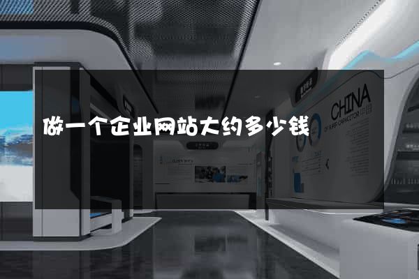 做一个企业网站大约多少钱