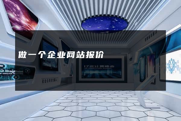 做一个企业网站报价