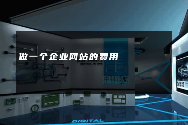 做一个企业网站的费用