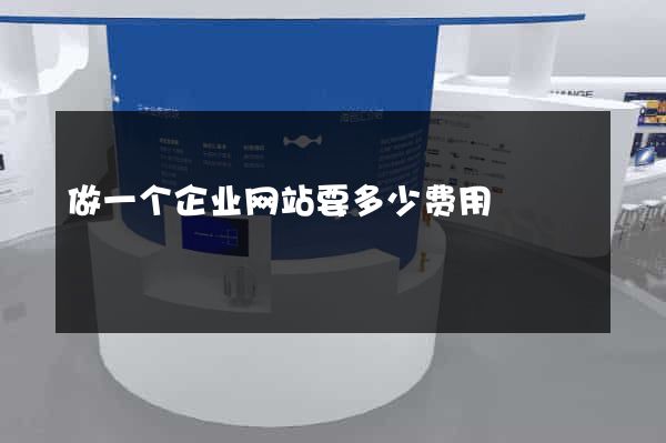 做一个企业网站要多少费用