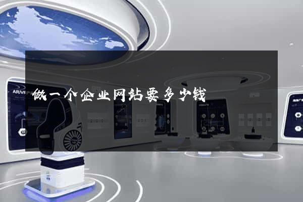 做一个企业网站要多少钱
