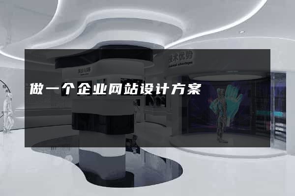 做一个企业网站设计方案