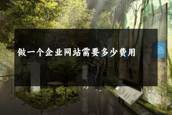 做一个企业网站需要多少费用