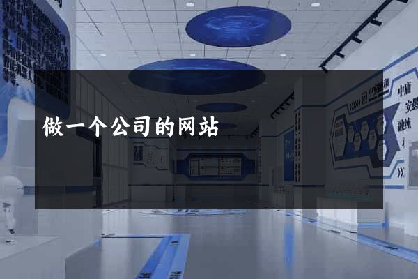 做一个公司的网站