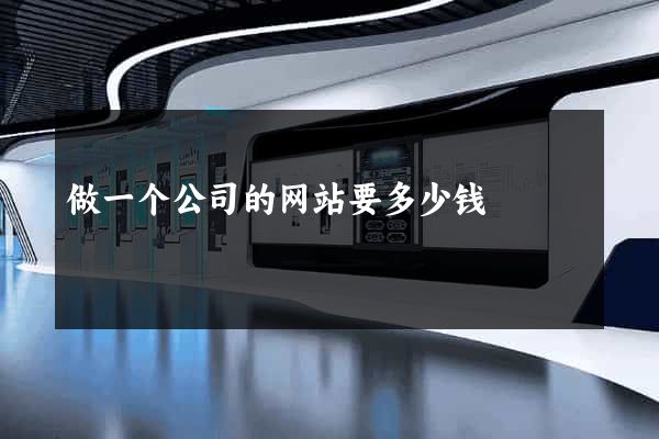 做一个公司的网站要多少钱
