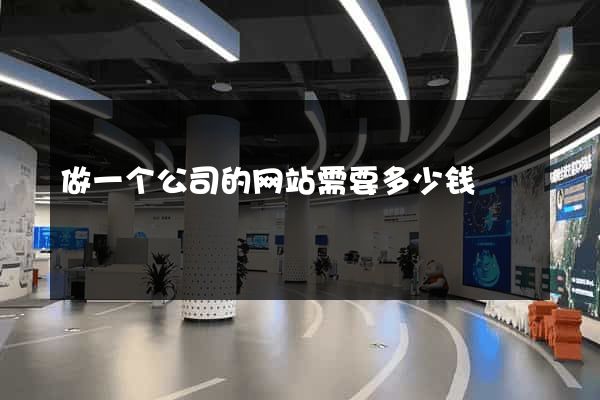 做一个公司的网站需要多少钱
