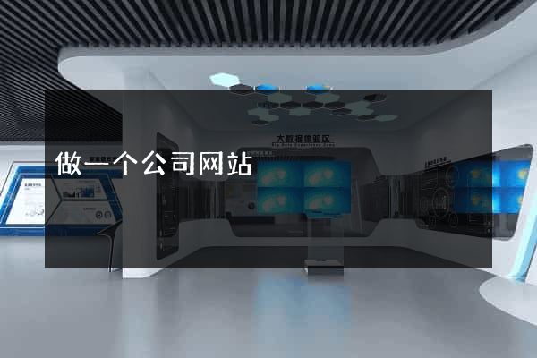 做一个公司网站