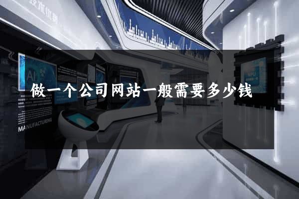 做一个公司网站一般需要多少钱