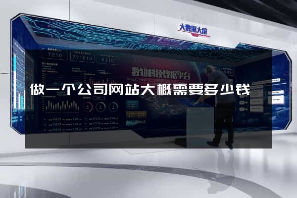 做一个公司网站大概需要多少钱