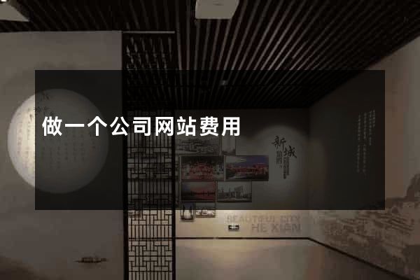 做一个公司网站费用