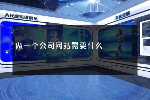 做一个公司网站需要什么