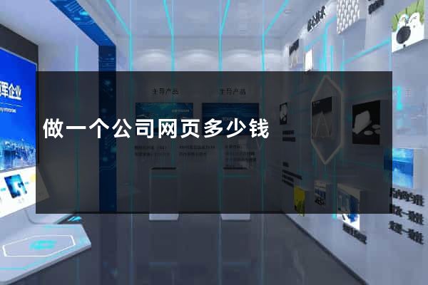 做一个公司网页多少钱