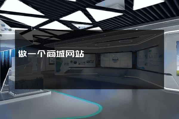 做一个商城网站