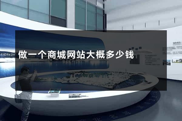 做一个商城网站大概多少钱