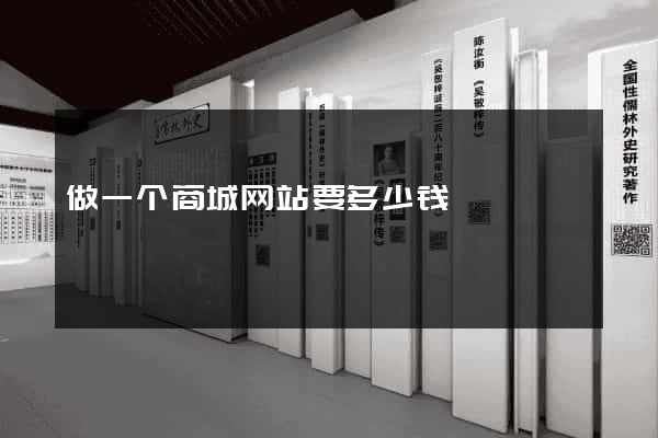 做一个商城网站要多少钱