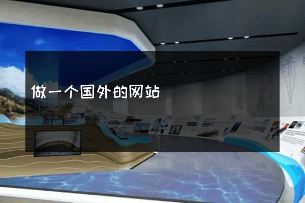 做一个国外的网站