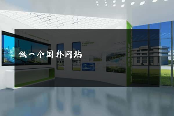 做一个国外网站