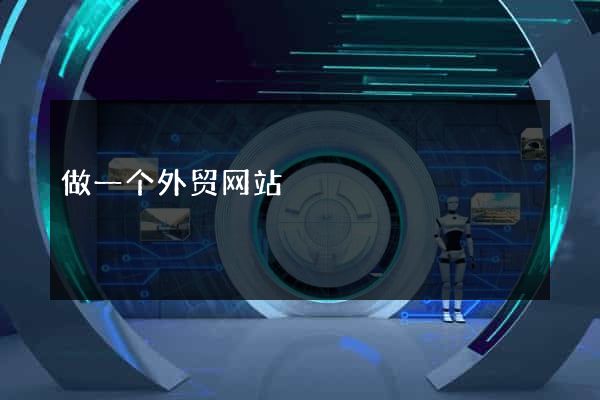 做一个外贸网站