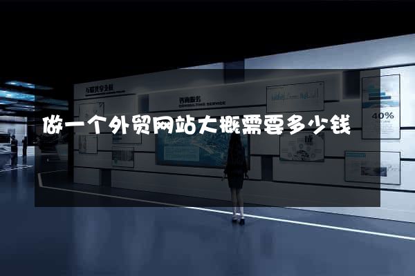 做一个外贸网站大概需要多少钱