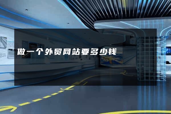 做一个外贸网站要多少钱