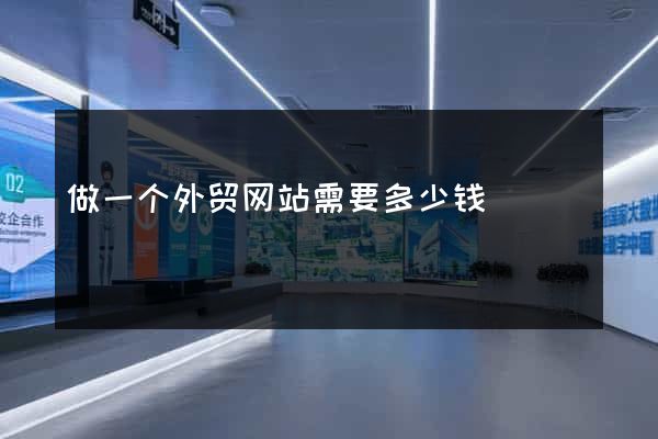 做一个外贸网站需要多少钱