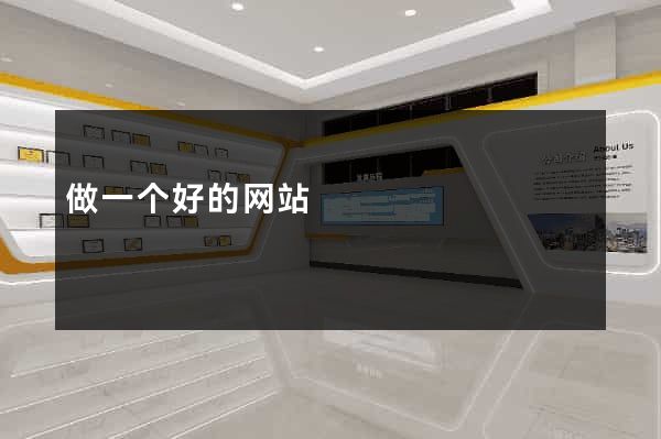 做一个好的网站