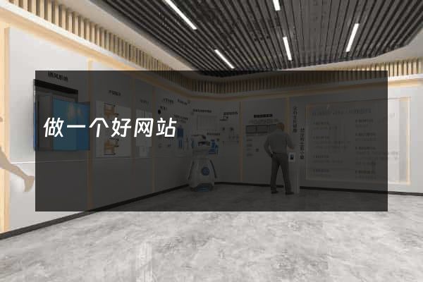 做一个好网站