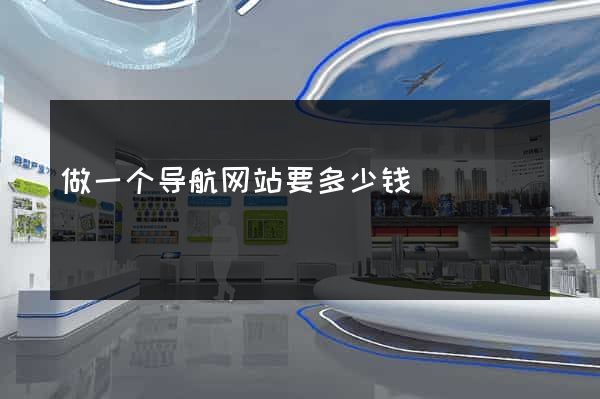 做一个导航网站要多少钱