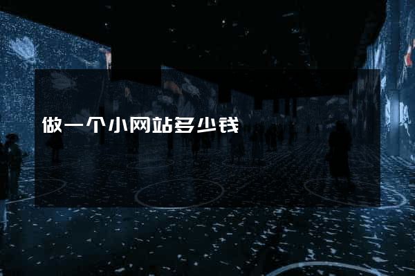 做一个小网站多少钱