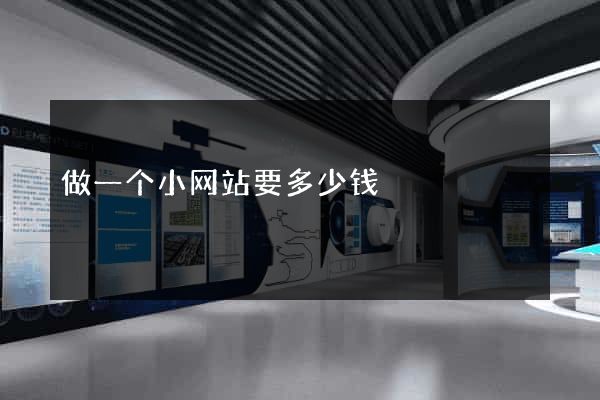 做一个小网站要多少钱