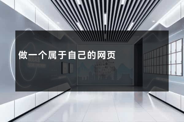 做一个属于自己的网页