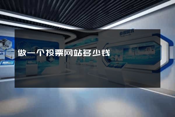 做一个投票网站多少钱
