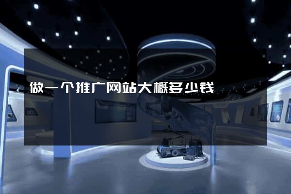 做一个推广网站大概多少钱